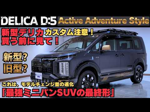 2026最新】新型デリカD:5買う前に見て！新型？旧型？知らないと後悔