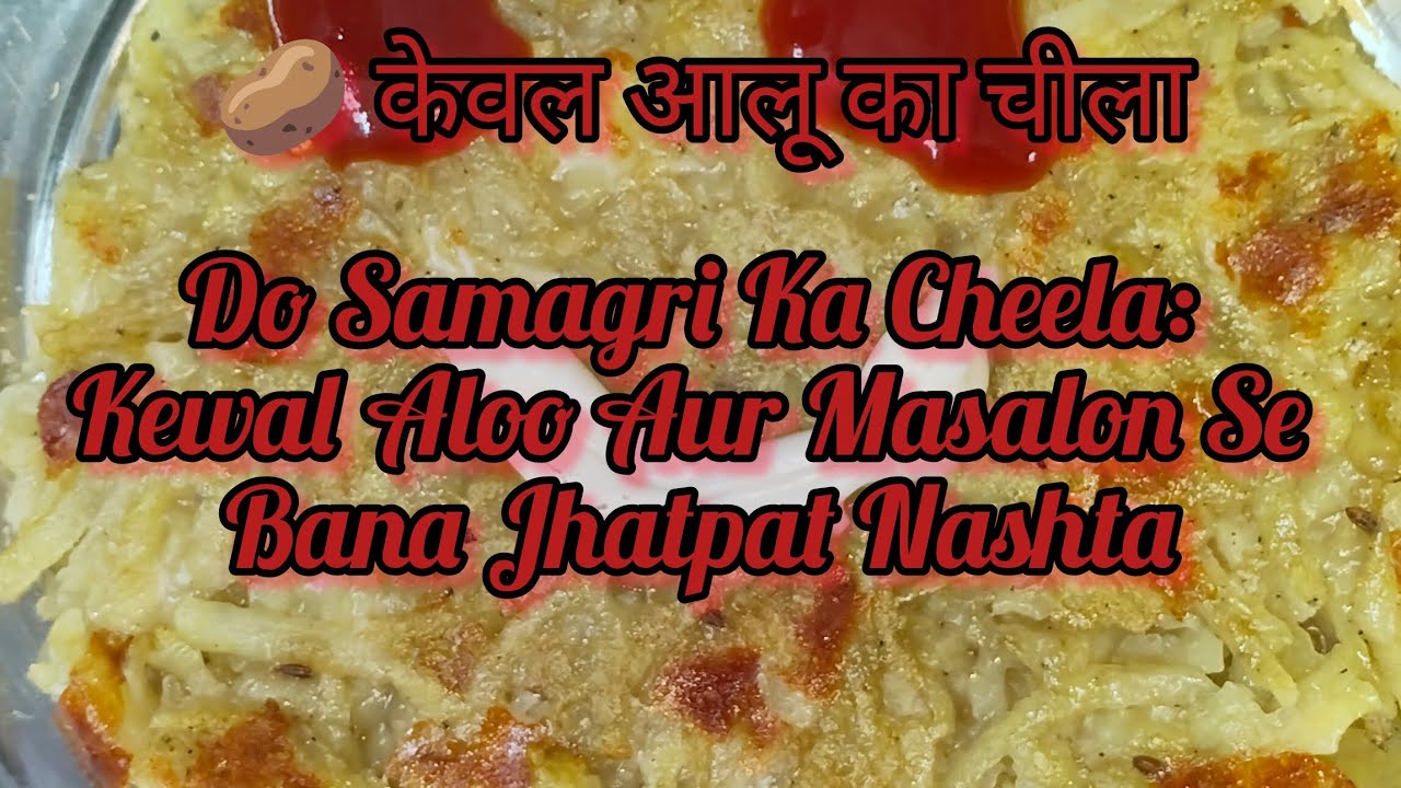 दो सामग्री का चीला: केवल आलू और मसालों से बना झटपट नाश्ता! 🤤🤤