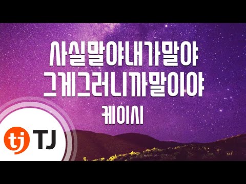 [TJ노래방] 사실말야내가말야그게그러니까말이야 - 케이시 / TJ Karaoke