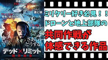 【映画紹介】【ゆっくり映画レビュー】　デッド・リミット　絶体絶命　　ドローンを使った近代作戦が体感できる作品！！　ネタバレなしで紹介します！！