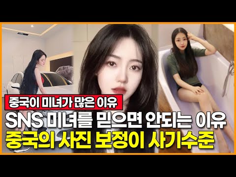SNS 미녀를 믿으면 안되는 이유, 중국의 사진 보정이 사기수준