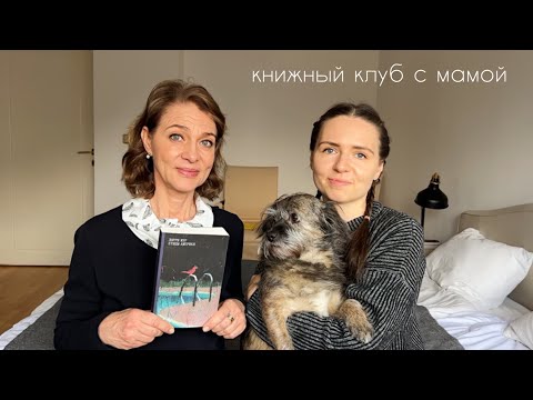 книжный клуб с мамой: Птицы Америки I Лорри Мур