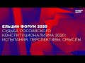 Ельцин Форум. «Судьба российского конституционализма 2020: испытания, перспективы, смыслы»