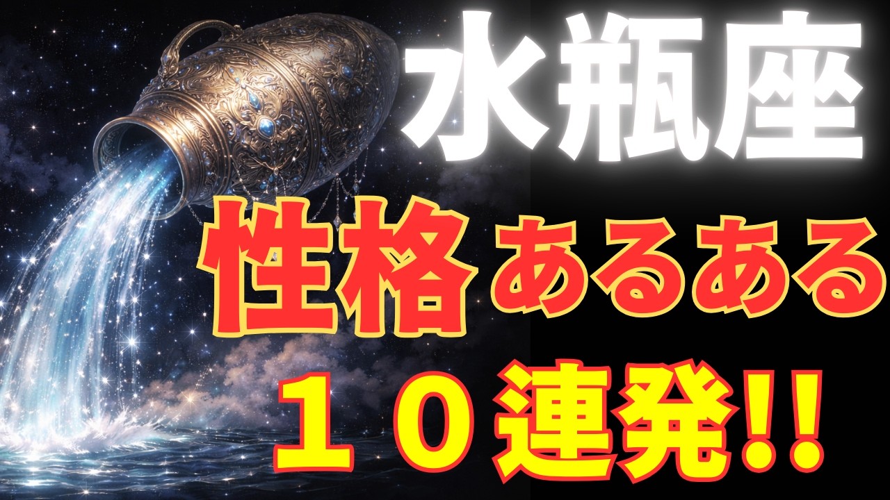 【水瓶座の本音】水瓶座さんだけ分かる性格あるある10連発｜星座｜占い｜星座占い｜12星座｜スピリチュアル｜人間関係｜心理