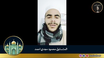 محمود مجدي أحمد - مسابقة أجمل الأصوات في التلاوة والإنشاد والأذان