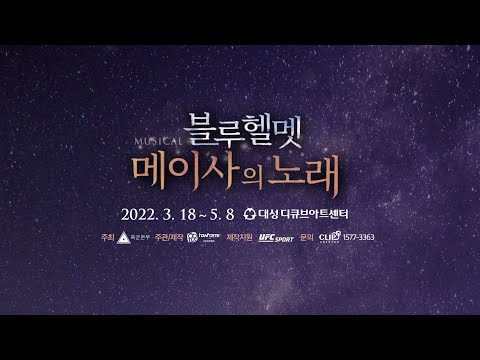 육군 창작 뮤지컬 [ 블루헬멧 : 메이사의 노래 ] 라만 / 연준석 / 윤선호 인터뷰
