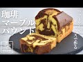 【コツは混ぜ方】ホットケーキミックスで作る コーヒーマーブルパウンドの作り方