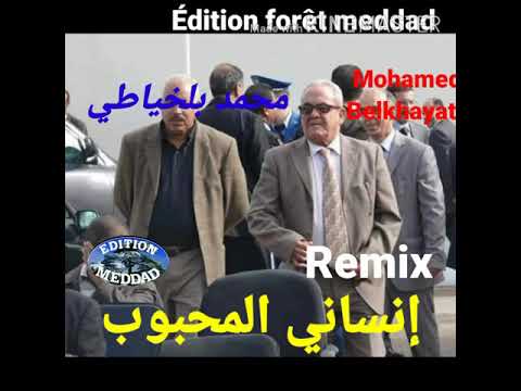 Mohamed Belkhayati Nsani El Mahboub Remix محمد بلخياطي إنساني المحبوب