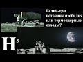 Гелий-три источник изобилия или термоядерные отходы?