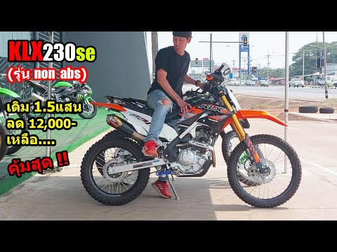 (รีวิว) Kawasaki KLX 230 se (non ABS) ล่าสุด 2024.... #1393