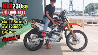 (รีวิว) Kawasaki KLX 230 se (non ABS) ล่าสุด 2024.... #1393