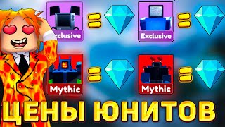 🤑САМЫЕ НОВЫЕ ЦЕНЫ НА ЮНИТОВ В Toilet Tower Defense! Как выгодно купить юнитов  в туалет тавер дефенс