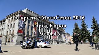 ОТКРЫТИЕ МОТОСЕЗОНА ГОРОД КИРОВ 30.04.2016