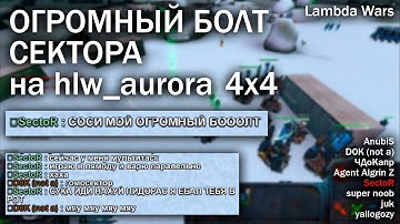 РУГАНЬ и КОНФЛИКТЫ на hlw_aurora в Lambda Wars [запись матча без голоса]