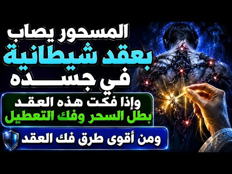 المسحور يصاب بعقد شيطانية في جسده وإذا بطلت بطل السحر وأقوى شيء لفكها إستمع في دقائق
