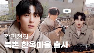 황민현 (HWANG MIN HYUN) 북촌 한옥마을 출사 📸 취미는 사진촬영, 특기는 카메라 수집?! 황 작가의 다정한 시선 👀