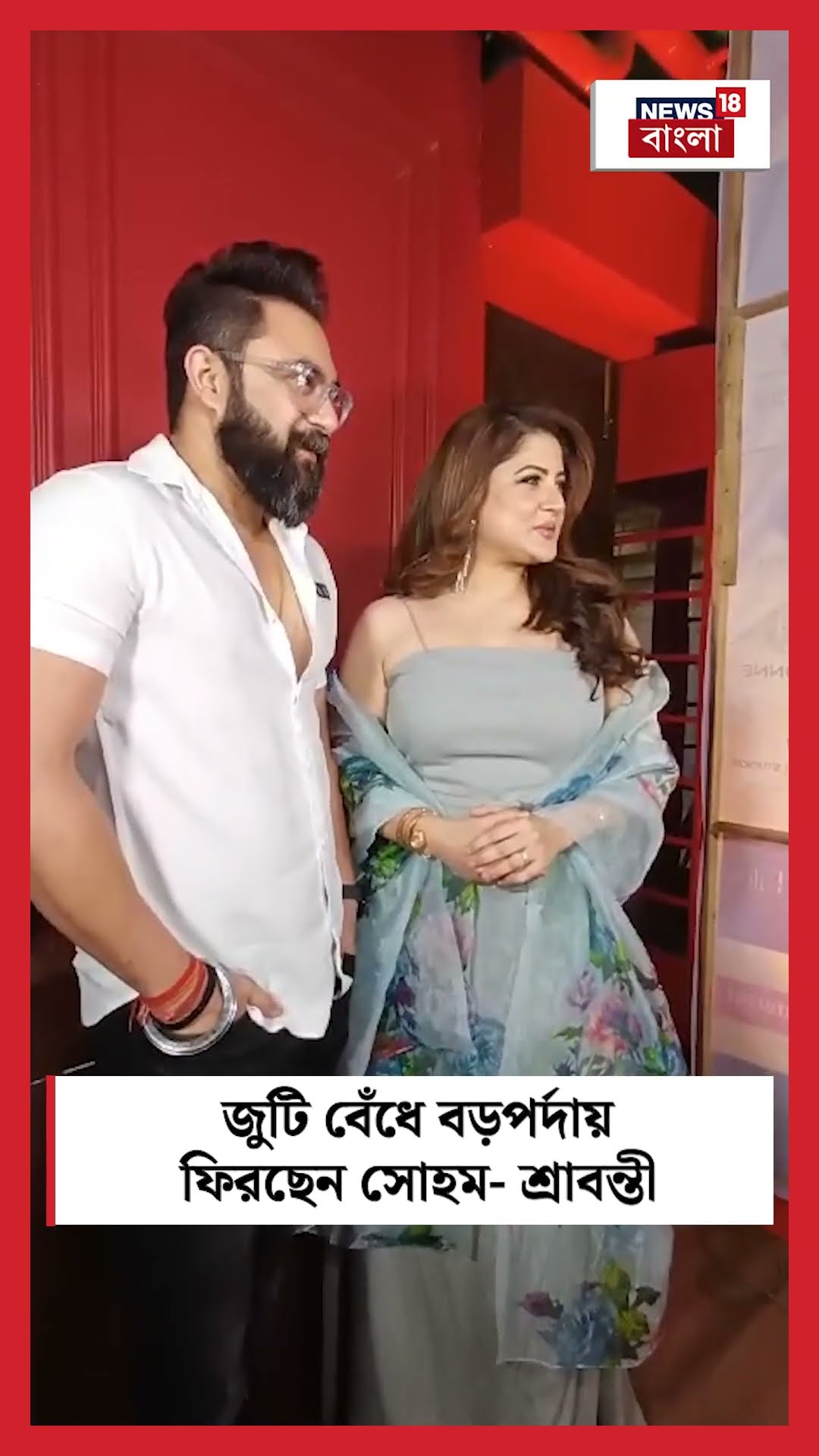 জুটি বেঁধে বড়পর্দায় ফিরছেন Soham- Srabanti #shorts