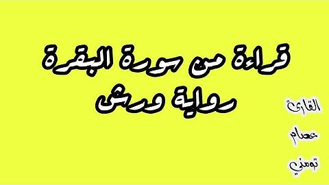 🎧 تلاوة خاشعة من سورة البقرة| برواية ورش عن نافع تجسد قصة البقرة| تلاوة مؤثرة بصوت القارئ عصام تومني