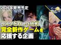 【2026年発売予定】完全新規タイトルを応援する企画【第250回-ゲーム夜話】
