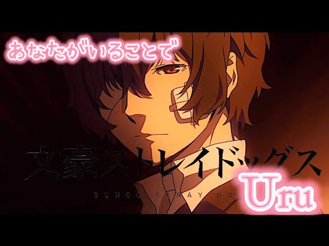 AMV/MAD　文豪ストレイドッグス　あなたがいることで