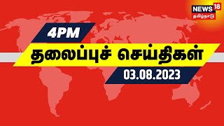 4 மணி தலைப்புச் செய்திகள் - 03 August 2023 | Today Headlines | Tamil News