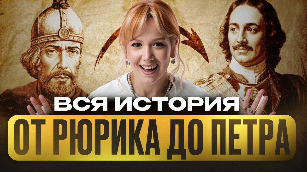 90% путают эту хронологию! Вся история от Рюрика до Петра за один веб | Подготовка к ЕГЭ по истории
