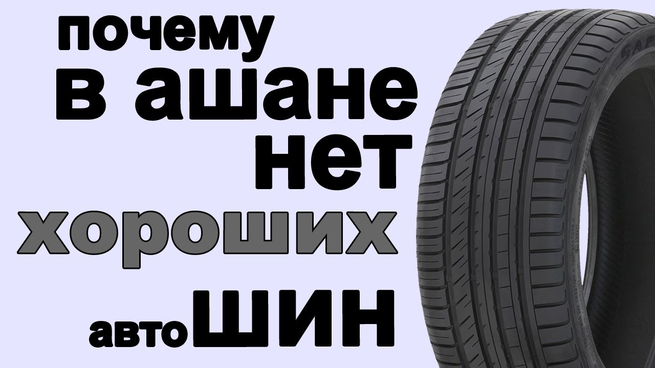 Почему в Ашане не продают шины - YouTube