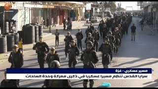 مسير عسكري لسرايا القدس في غزة في ذكرى معركة وحدة الساحات