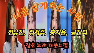 나를 살게하는 사랑(전유진,정서주,홍지윤,금잔디)영상(같은노래 다른느낌)