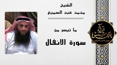 الشيخ محمد عبد السميع || ما تيسر من سورة الانفال || صفحة قراء عين شمس