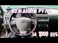 Обтянул ладовский руль кожей🔥Всего за 1000 рублей