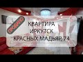 Видеообзор квартиры Иркутск, Красных Мадьяр, 74