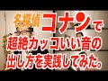 名探偵コナン メインテーマで超絶カッコいい音の出し方を実践してみた。