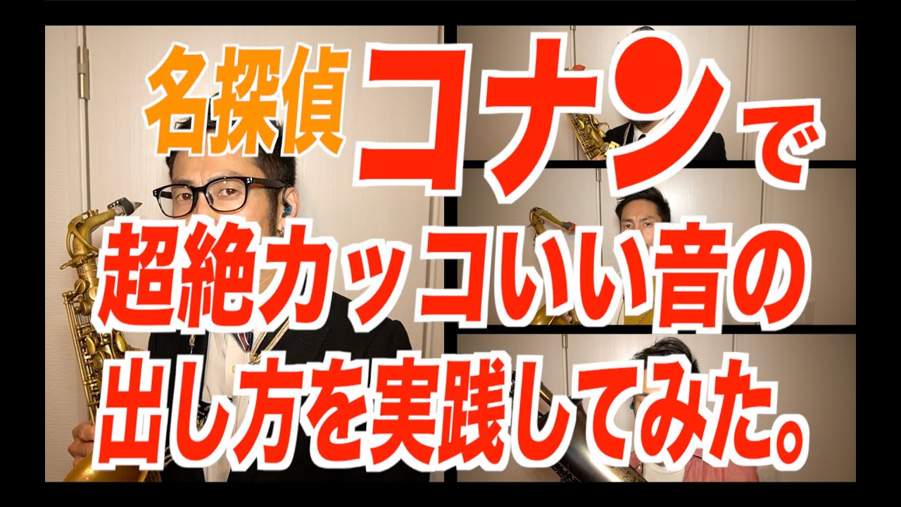 名探偵コナン メインテーマで超絶カッコいい音の出し方を実践してみた Youtube