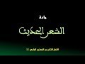 مادة الشعر الحديث الفصل الثاني الجامعي S2 