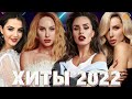 Хиты 2022 - Русская Музыка 2022 - Лучшие Песни 2022 - Russische Musik 2022 - Новинки Музыки 2022