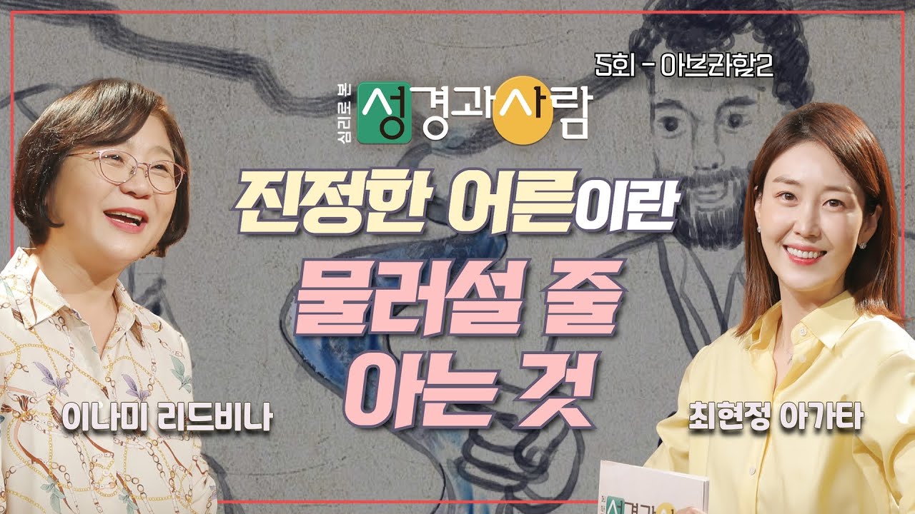 어른 중의 어른, 물러설 줄 아는 사람이 진짜 승자 | 심리로 본 성경과 사람 ㅣ이나미 박사 ㅣ 최현정 아나운서