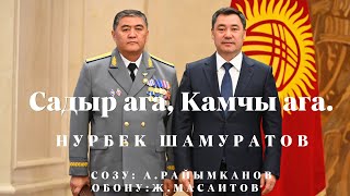 «Садыр ага, Камчы ага» Нурбек Шамуратов Созу: А. Райымканов Обону: Ж. Масаитов