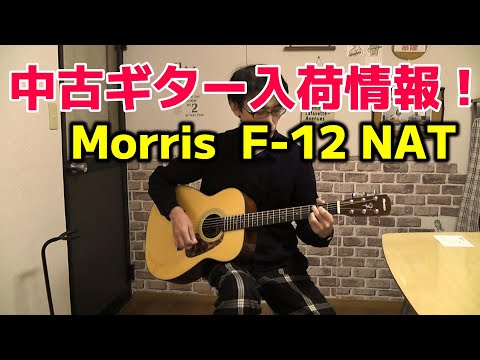 ギター試奏 Morris F-12 NAT - YouTube