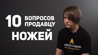 10 глупых вопросов ПРОДАВЦУ НОЖЕЙ