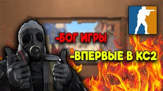 Первый Раз В Cs2! Я В Шоке!!