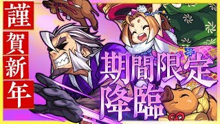 【新キャラ】「シシジロー＆ウリリ」登場！正月期間限定降臨！【新キャラ使ってみた｜モンスト