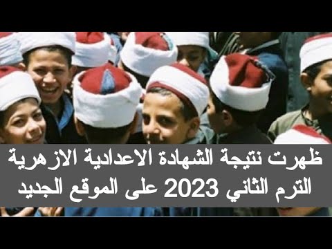 نتيجه الشهاده الاعداديه الازهريه الترم الثاني 2023 بوابة الازهر الالكترونية نتيجة الشهادة الاعدادية