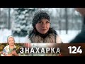 Знахарка | Выпуск 124