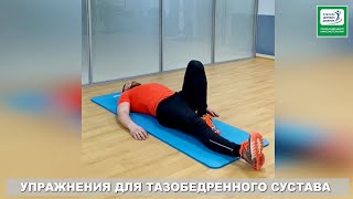 Упражнения для тазобедренных суставов. Уральский центр кинезиотерапии.