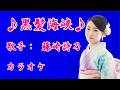 【新曲】黒髪海峡/藤崎詩乃/カラオケ/2026年05月20日発売