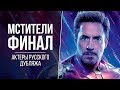 «Мстители: Финал» — Актеры русского дубляжа // Кто озвучивал персонажей MARVEL?