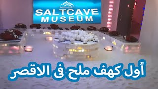 Salt Cave Museum LUXOR   حصريا: أول كهف ملح فى الاقصر | متحف و كهف الملح