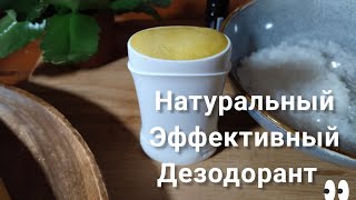 Натуральный эффективный дезодорант своими руками