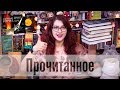 ПРОЧИТАННОЕ! ЛУЧШЕЕ В ГОДУ?! НОВЫЕ ФАВОРИТЫ И УЮТНЫЕ ЧТЕНИЯ! Много всего)